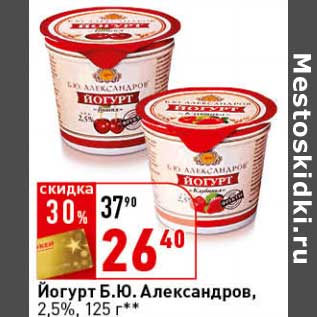 Акция - Йогурт Б.Ю. Александров, 2,5%