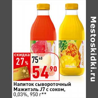 Акция - Напиток сывороточный Мажитэль J7 с соком, 0,03%