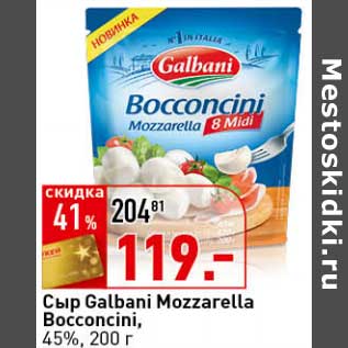 Акция - Сыр Galbani Mozzarella Bocconcini, 45%