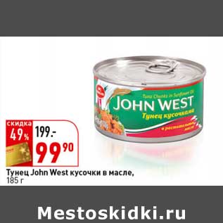 Акция - Тунец John West кусочки в масле