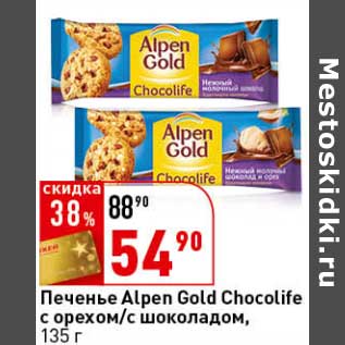 Акция - Печенье Alpen Gold Chocolife