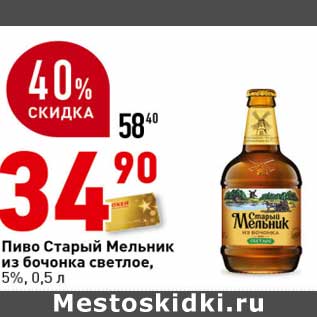Акция - Пиво Старый Мельник из бочонка светлое, 5%