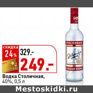 Акция - Водка Столичная, 40%