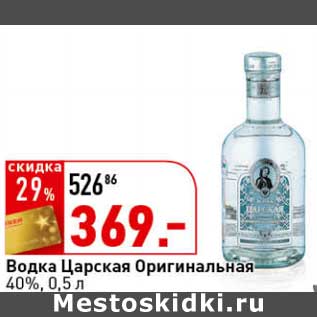 Акция - Водка Царская Оригинальная 40%