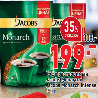 Акция - Кофе растворимый Jacobs Monarch/ Jacobs Monarch Intense,