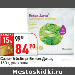 Акция - Салат Айсберг Белая Дача, 180 г, упаковка