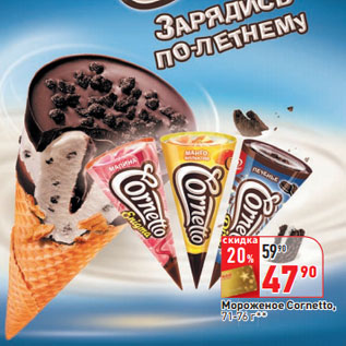 Акция - Мороженое Cornetto, 71-76 г