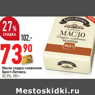 Акция - Масло сладко-сливочное Брест-Литовск, 82,5%