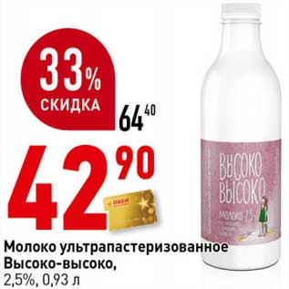 Акция - Молоко у/пастеризованное Высоко-высоко, 2,5%