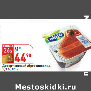 Акция - Десерт соевый Alpro шоколад, 2,3%