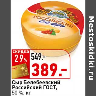 Акция - Сыр Белебеевский Российский ГОСТ, 50%