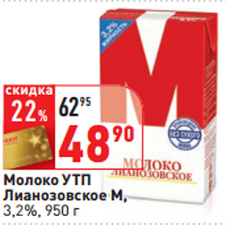 Акция - Молоко УТП Лианозовское М, 3,2%