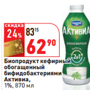 Акция - Биопродукт кефирный обогащенный бифидобактериями Активиа, 1%