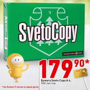 Акция - Бумага Sveto Copy A4