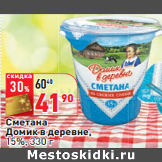 Акция - Сметана Домик в деревне, 15%