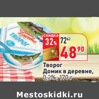 Акция - Творог Домик в деревне, 0,2%