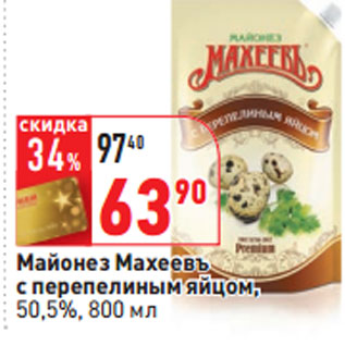 Акция - Майонез Махеевъ с перепелиным яйцом, 50,5%