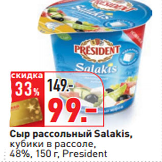 Акция - Сыр рассольный Salakis, President