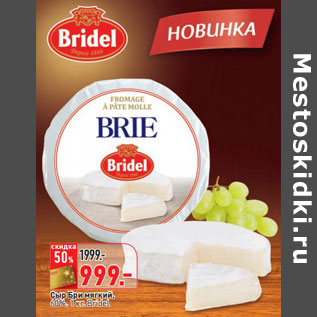 Акция - Сыр Бри мягкий, 60%, 1 кг, Bridel