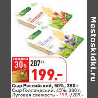 Акция - Сыр Российский, 50%, 380 г Сыр Голландский, 45%, 380 г, Луговая свежесть - 199.-/289.-