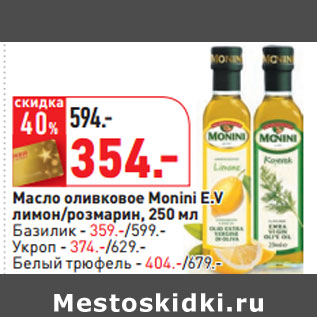Акция - Масло оливковое Monini E.V лимон/розмарин