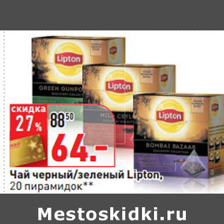 Акция - Чай черный/зеленый Lipton,