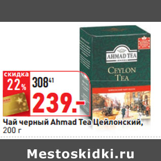 Акция - Чай черный Ahmad Tea Цейлонский,