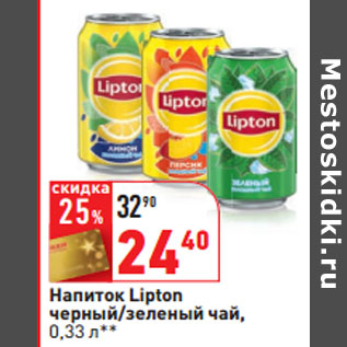 Акция - Напиток Lipton черный/зеленый чай