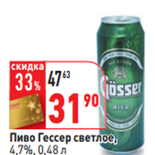 Акция - Пиво Гессер светлое, 4,7%