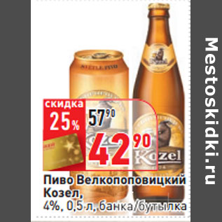 Акция - Пиво Велкопоповицкий Козел, 4%,