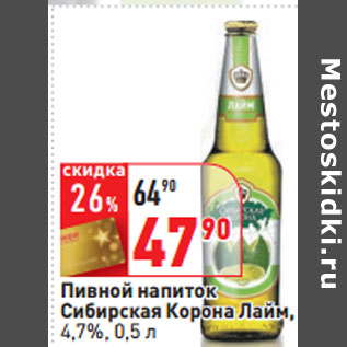 Акция - Пивной напиток Сибирская Корона Лайм, 4,7%