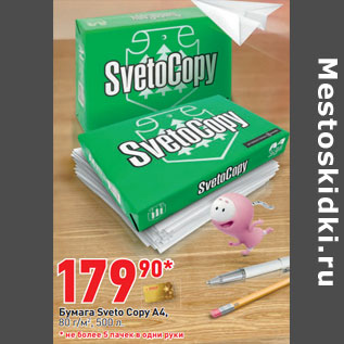 Акция - Бумага Sveto Сopy А4, 80 г/м2 , 500 л.