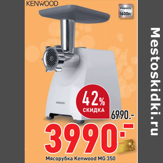 Акция - Мясорубка Kenwood MG 350