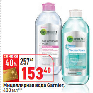 Акция - Мицеллярная вода Garnier,