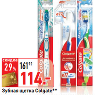 Акция - Зубная щетка Colgate