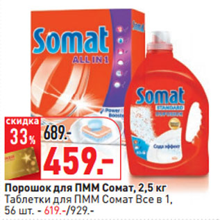 Акция - Порошок для ПММ Сомат, 2,5 кг
