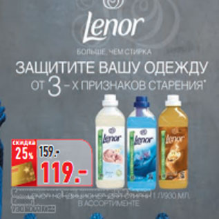 Акция - Кондиционер для белья Lenor,