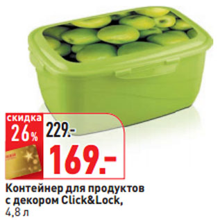 Акция - Контейнер для продуктов с декором Click&Lock, 4,8 л