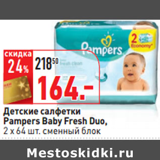 Акция - Детские салфетки Pampers Baby Fresh Duo,