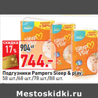 Акция - Подгузники Pampers Sleep & play,