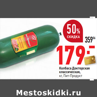 Акция - Колбаса Докторская классическая Пит-Продукт