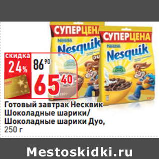 Акция - Готовый завтрак Несквик Шоколадные шарики/ Шоколадные шарики Дуо,