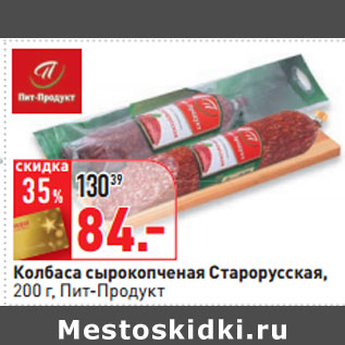 Акция - Колбаса сырокопченая Старорусская Пит-Продукт