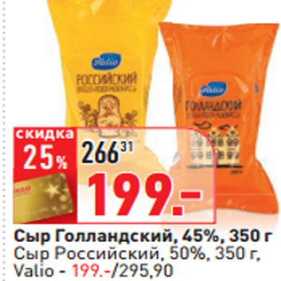 Акция - Сыр Голландский, 45%, 350 г Сыр Российский, 50%, 350 г, Valio - 194.-/250,98