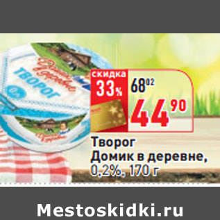 Акция - Творог Домик в деревне, 0,2%