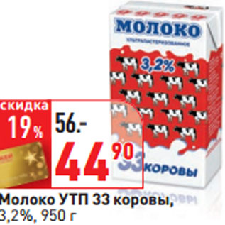 Акция - Молоко УТП 33 коровы, 3,2%,