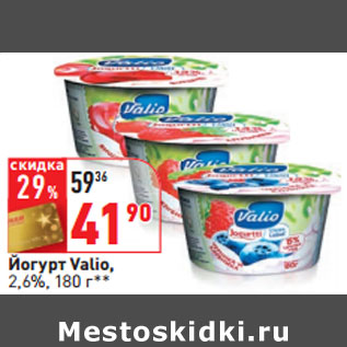 Акция - Йогурт Valio, 2,6%