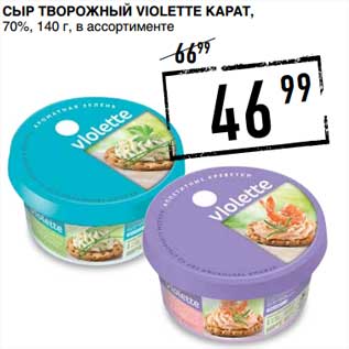 Акция - Сыр творожный Violette Карат, 70%