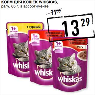 Акция - Корм для кошек Whiskas