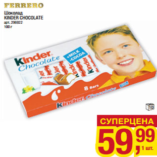 Акция - Шоколад KINDER CHOCOLATE